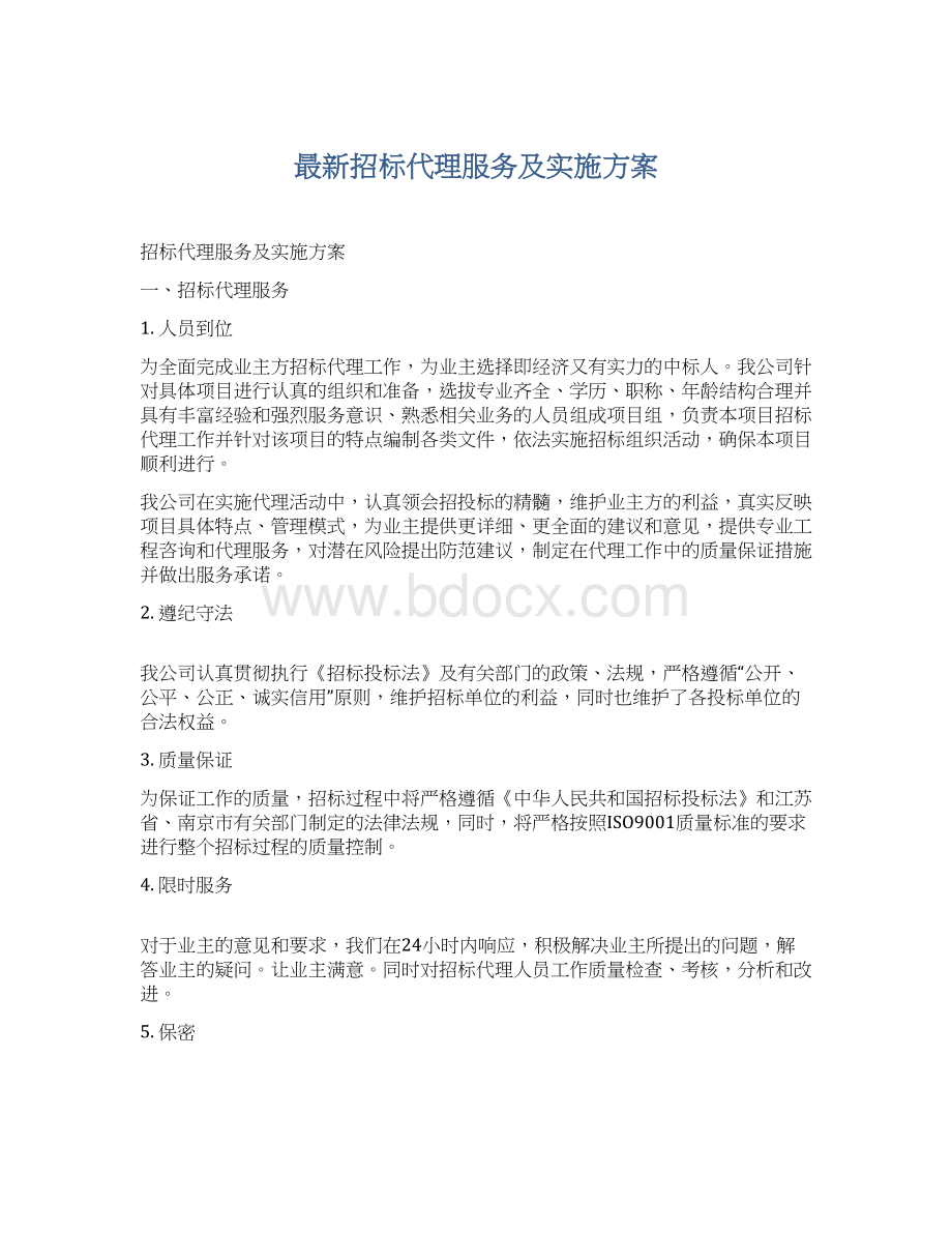 最新招标代理服务及实施方案.docx