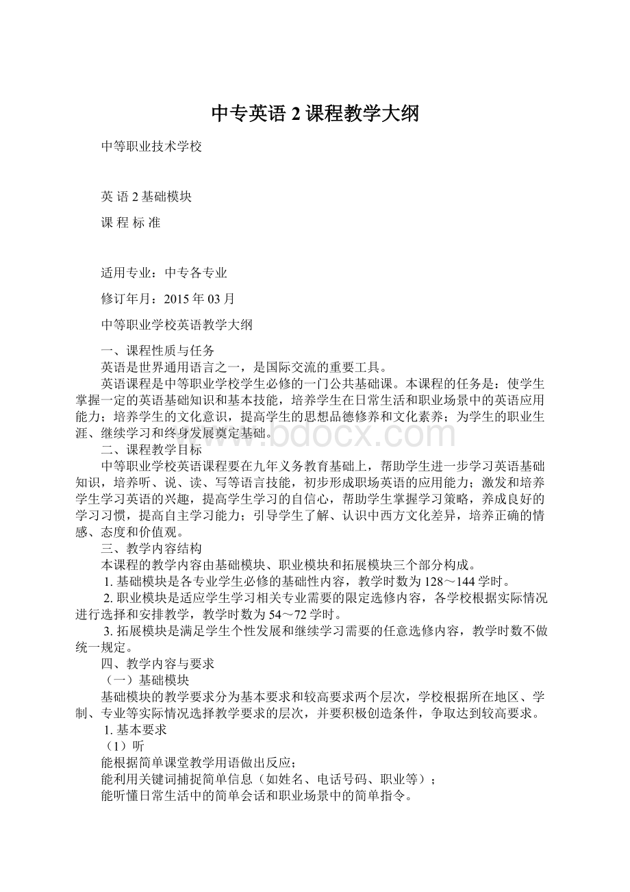 中专英语2课程教学大纲Word格式.docx_第1页