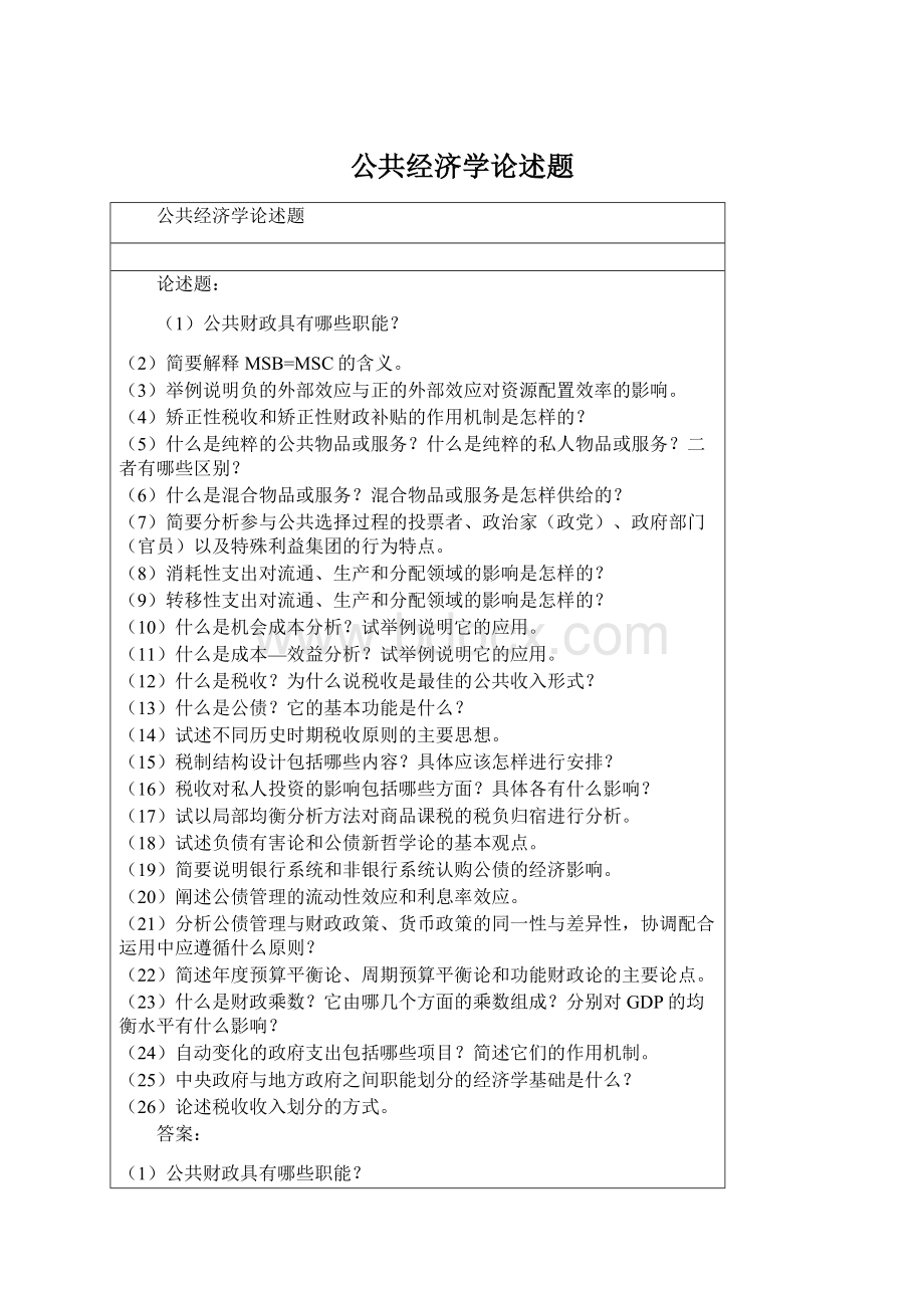 公共经济学论述题.docx