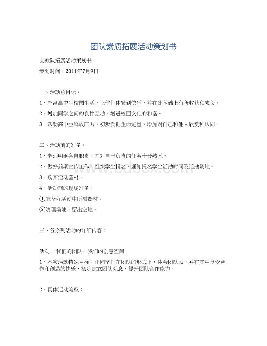 团队素质拓展活动策划书.docx