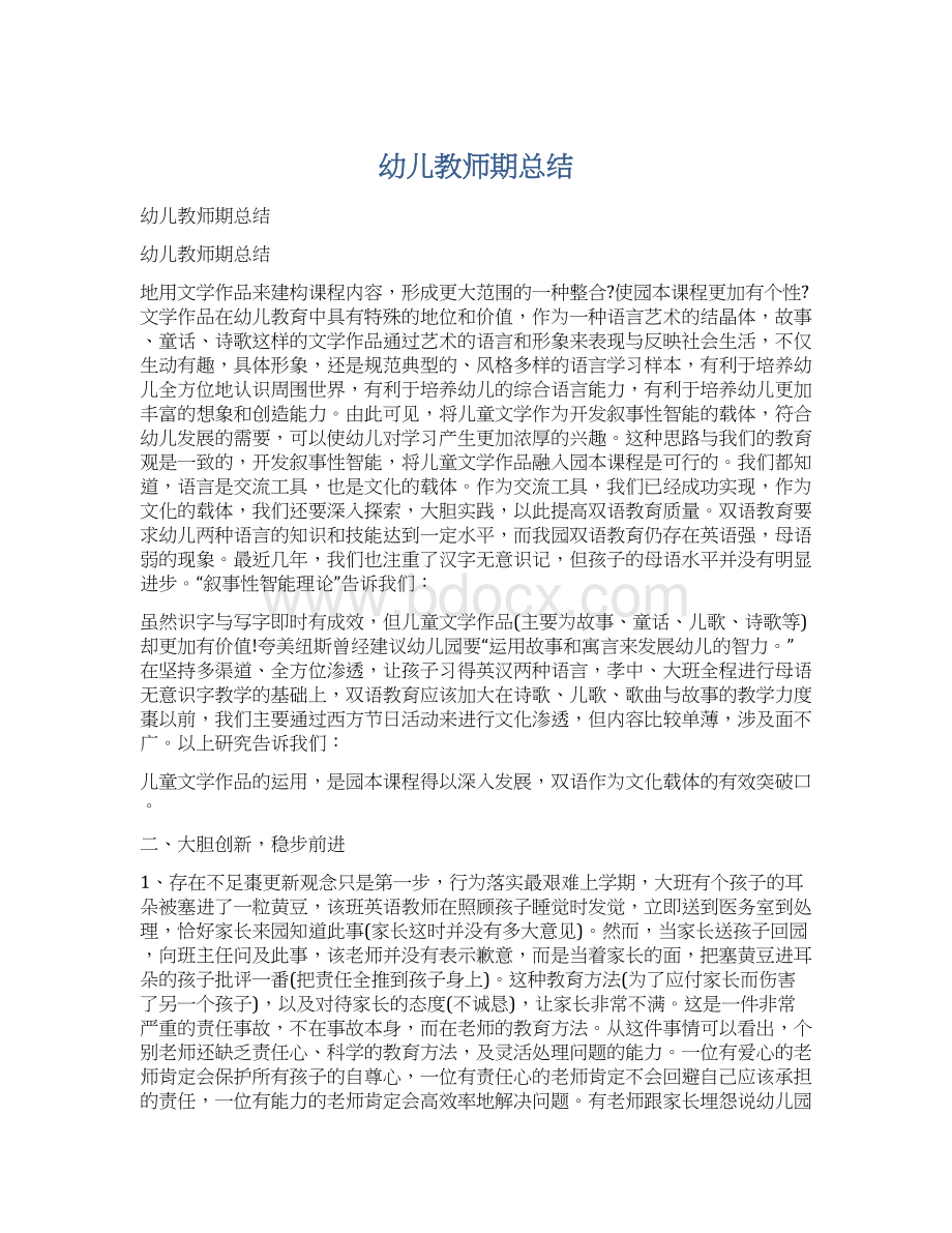 幼儿教师期总结Word文档下载推荐.docx