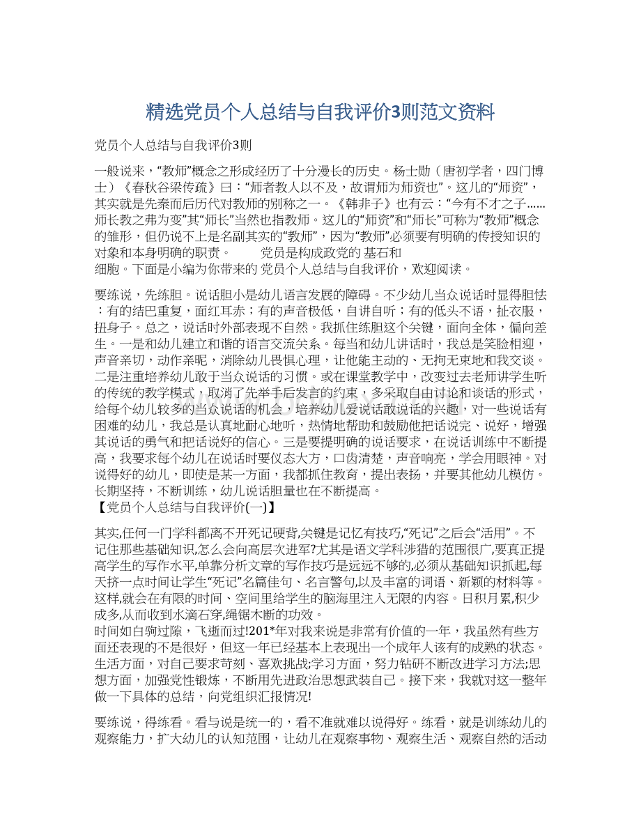 精选党员个人总结与自我评价3则范文资料.docx_第1页