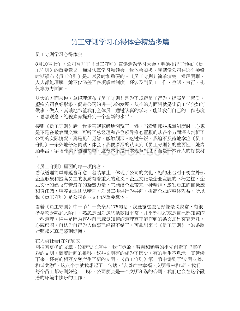 员工守则学习心得体会精选多篇Word文档下载推荐.docx_第1页