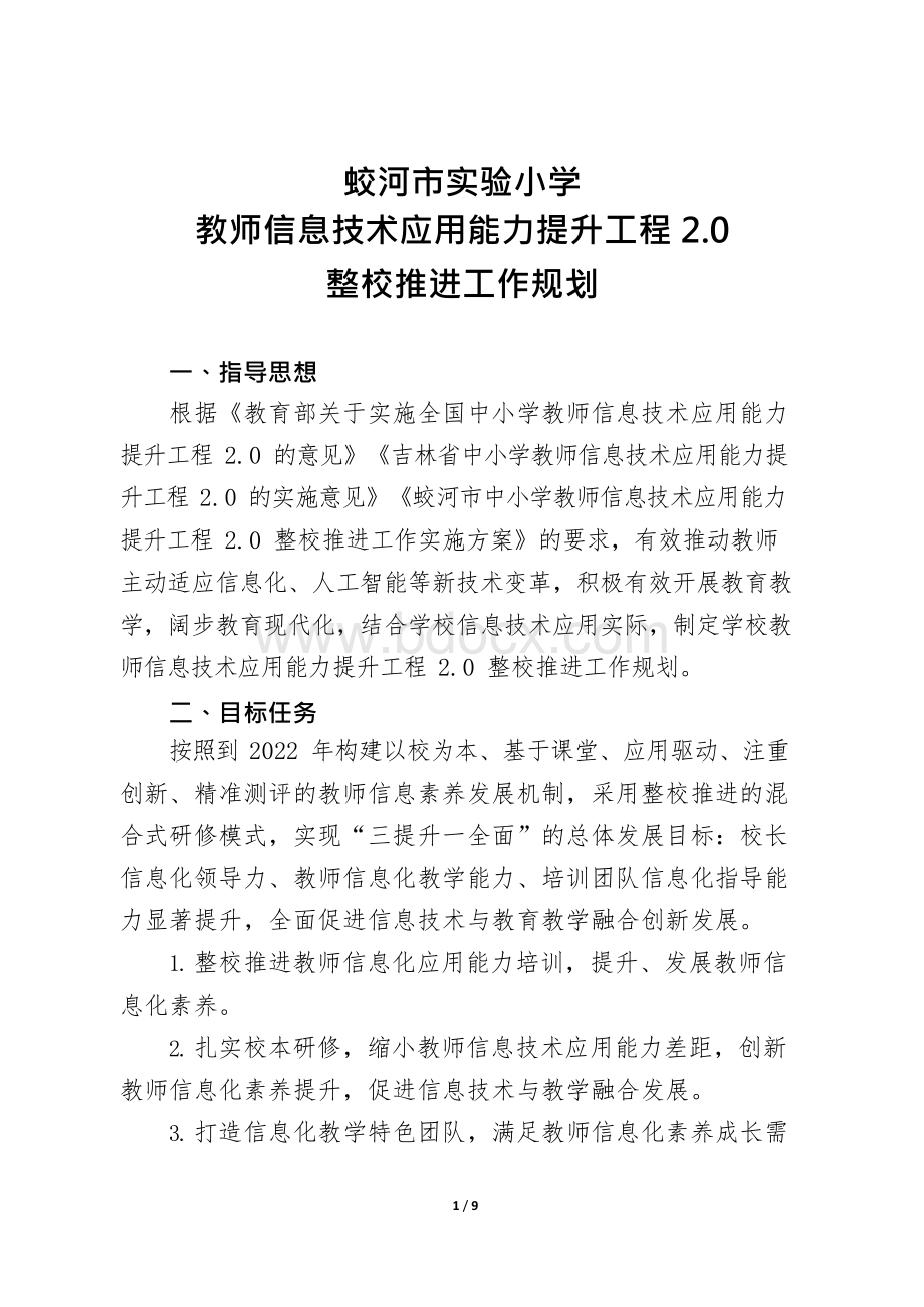 蛟河市实验小学教师信息技术应用能力提升工程2.0整校推进工作规划Word文档下载推荐.docx