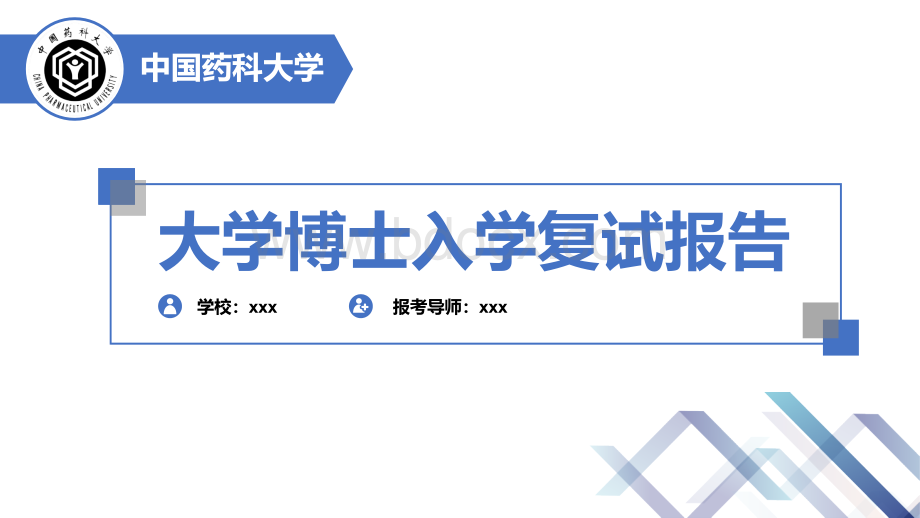 蓝色简洁大学博士入学复试面试报告PPT模板.pptx_第1页