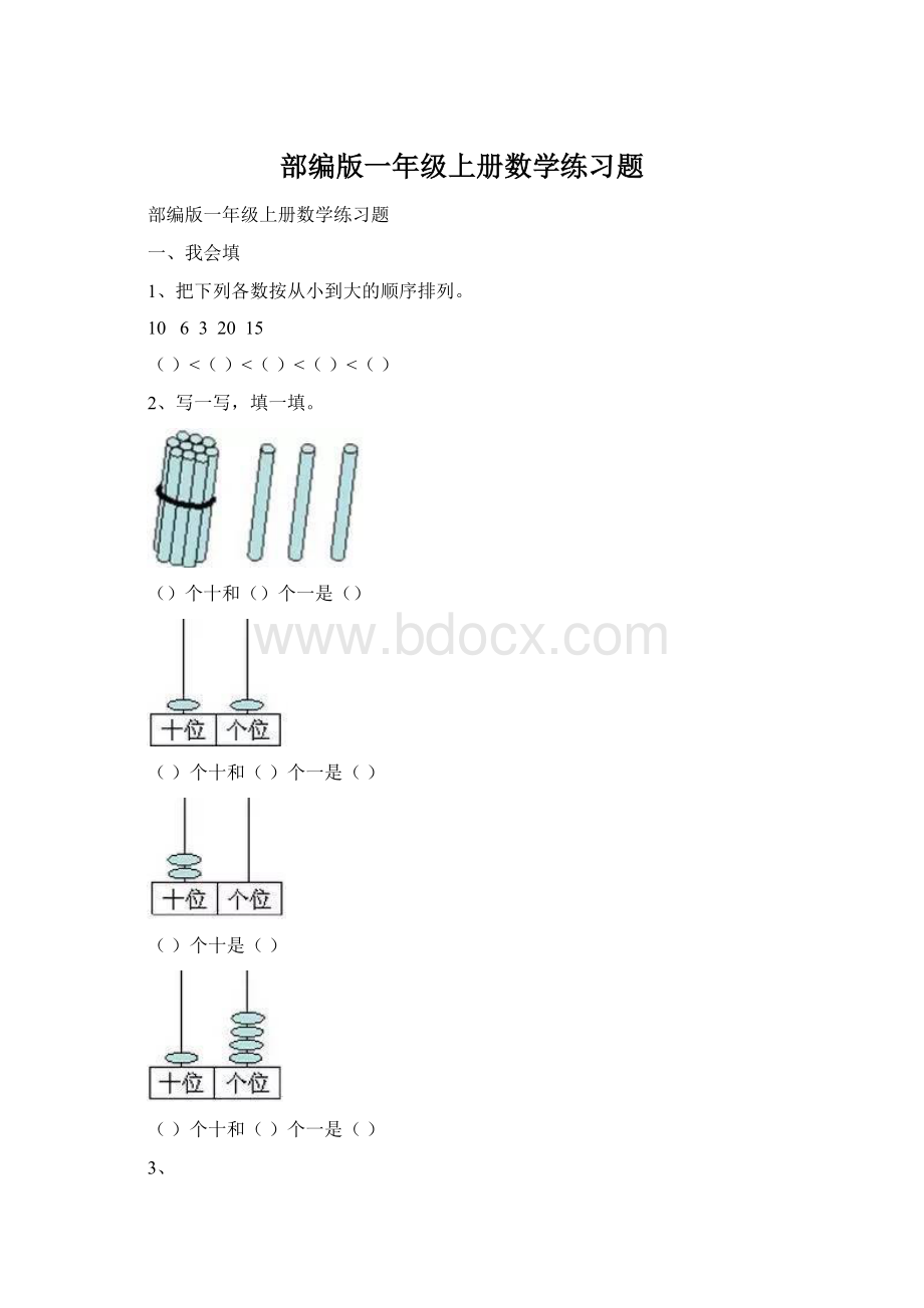 部编版一年级上册数学练习题Word格式.docx_第1页