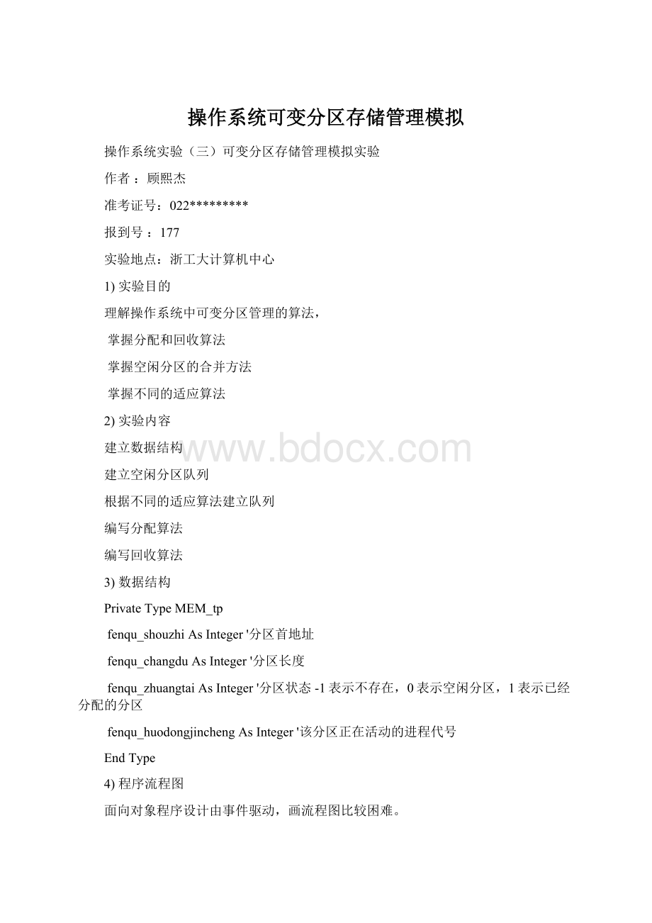 操作系统可变分区存储管理模拟Word文档格式.docx