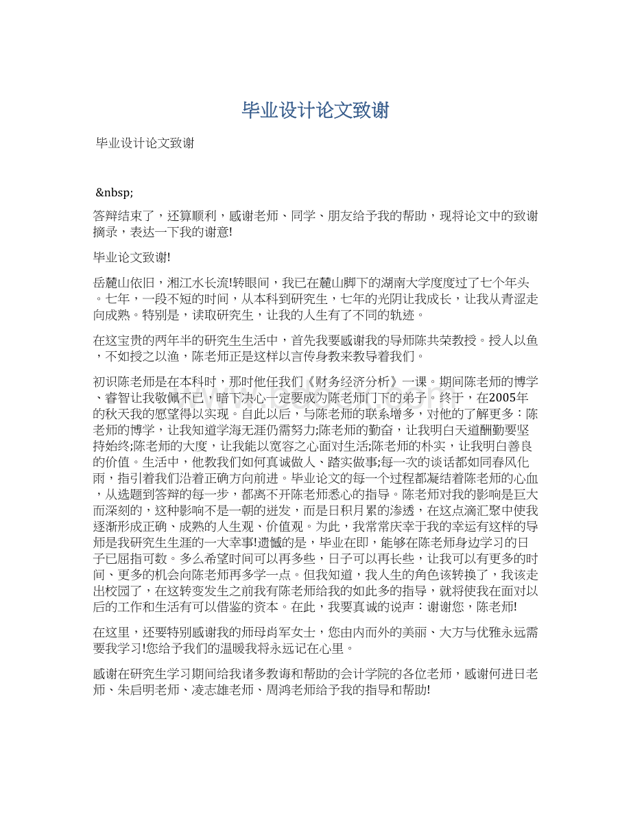 毕业设计论文致谢.docx_第1页