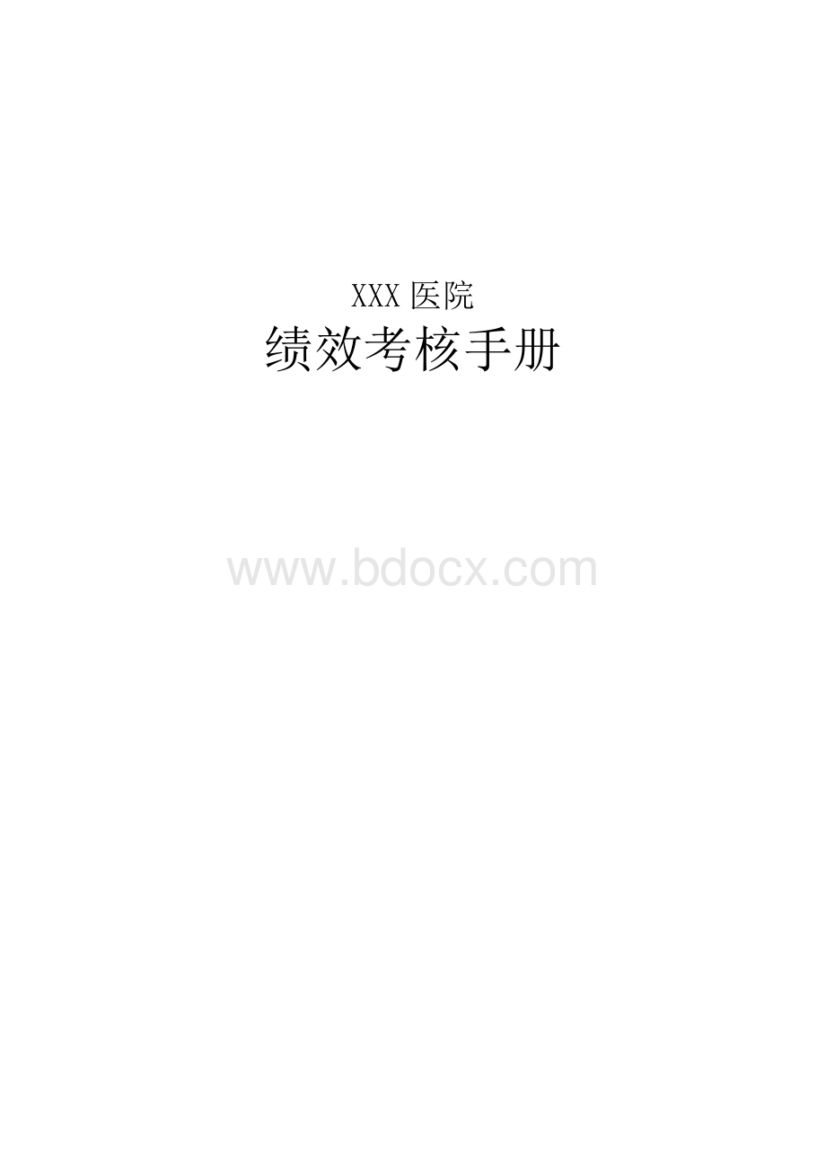 医院绩效考核手册_精品文档.doc_第1页