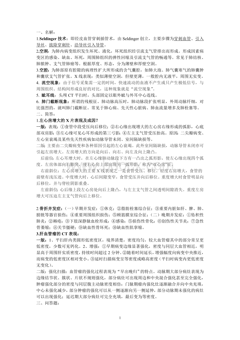 影像学浙江省丽水市住院医师规范化培训考试试题精粹_精品文档.doc