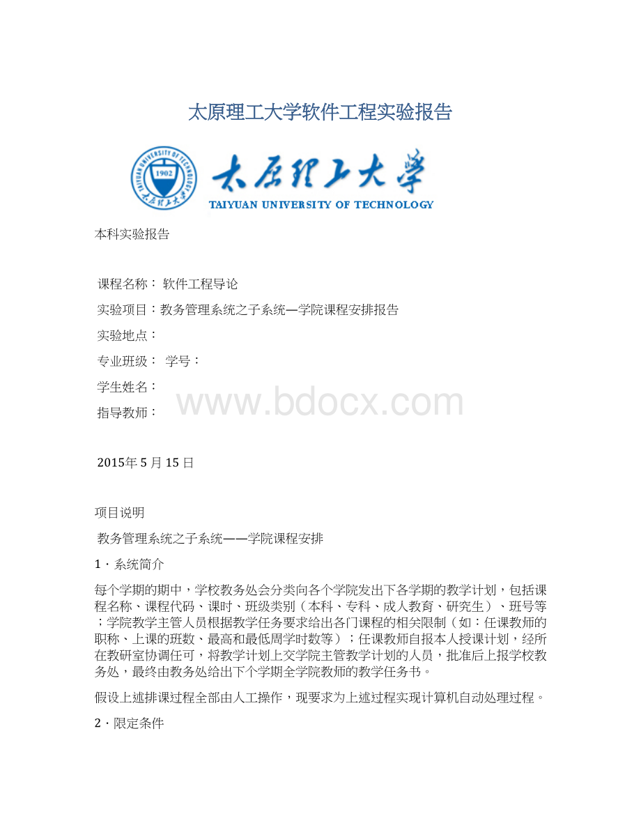 太原理工大学软件工程实验报告.docx_第1页