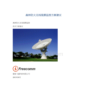 森林防火无线视频监控方案建议.docx