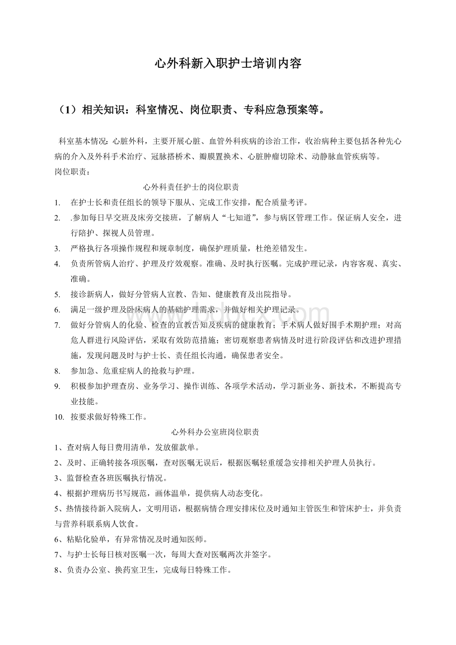 心外科新入职护士培训内容_精品文档.doc_第1页