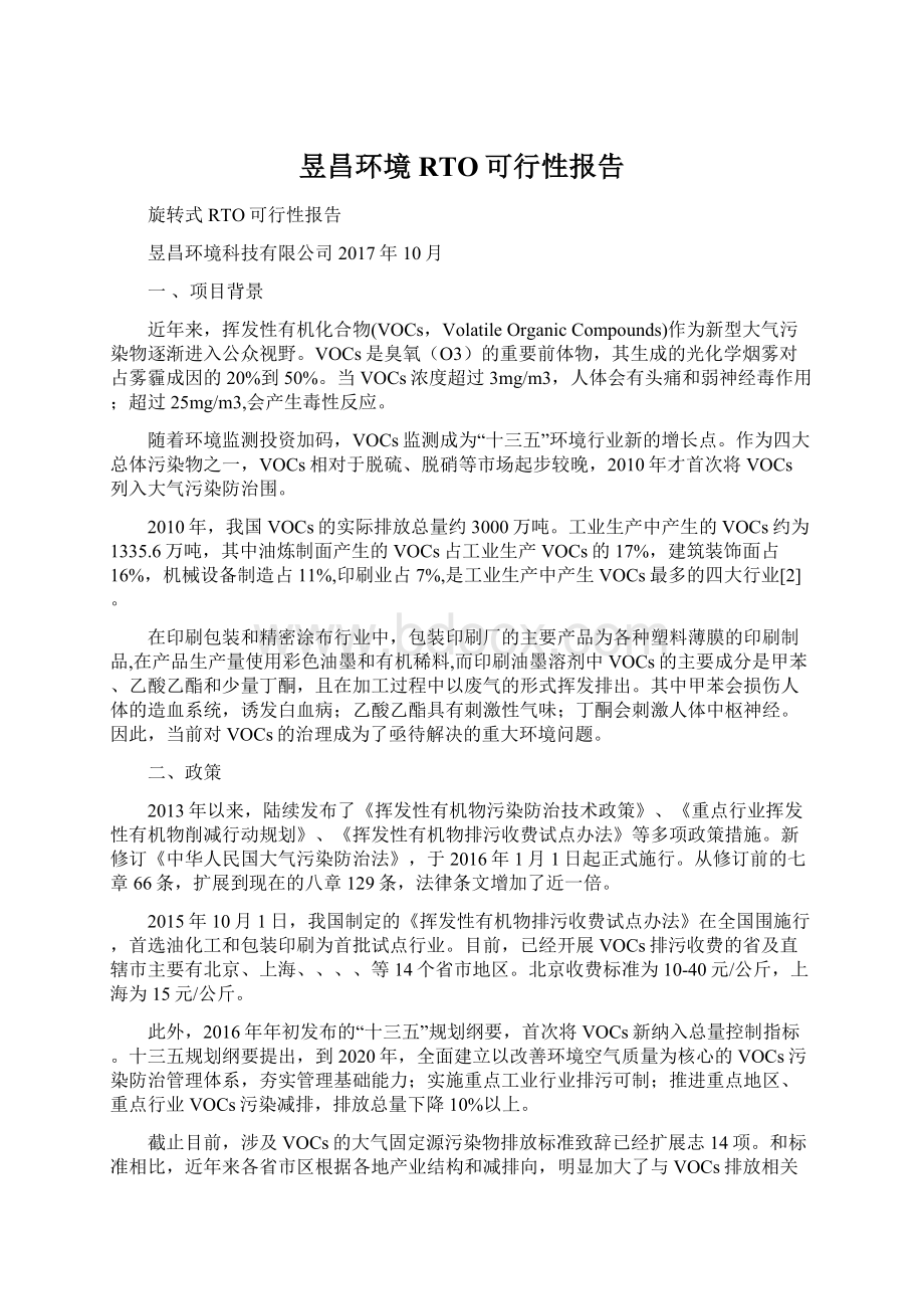 昱昌环境RTO可行性报告Word文档下载推荐.docx_第1页