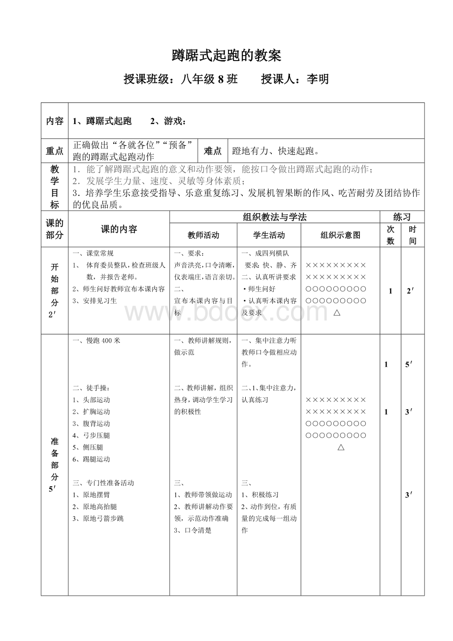 蹲踞式起跑教案[1].doc_第1页