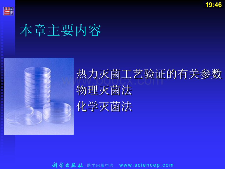 第三章灭菌技术PPT文件格式下载.ppt_第2页