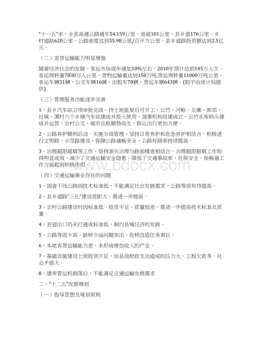 加强交通基础设施建设发展交通运输业Word下载.docx_第2页