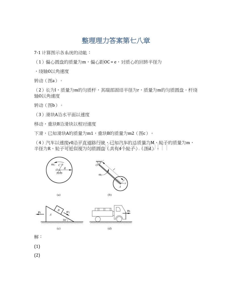 整理理力答案第七八章Word文件下载.docx_第1页