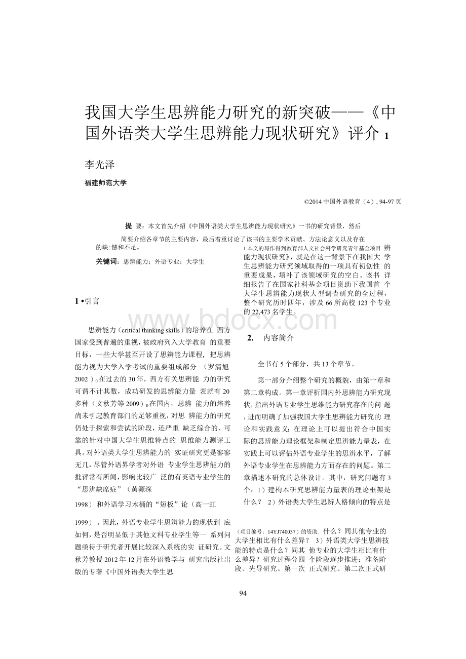 我国大学生思辨能力研究的新突破——《中国外语类大学生思辨能力现状研究》评介.docx