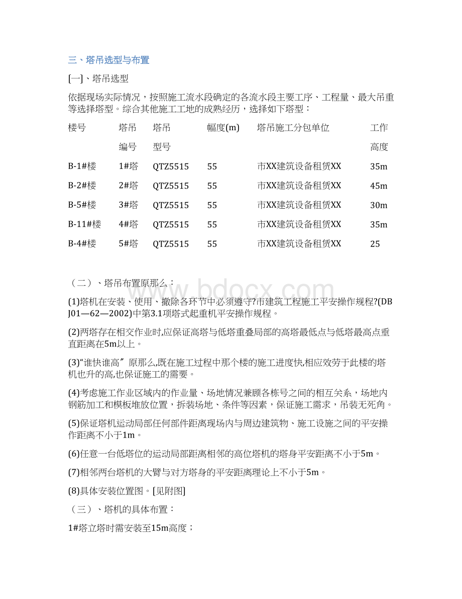 群塔吊施工方案龙湖Word下载.docx_第3页