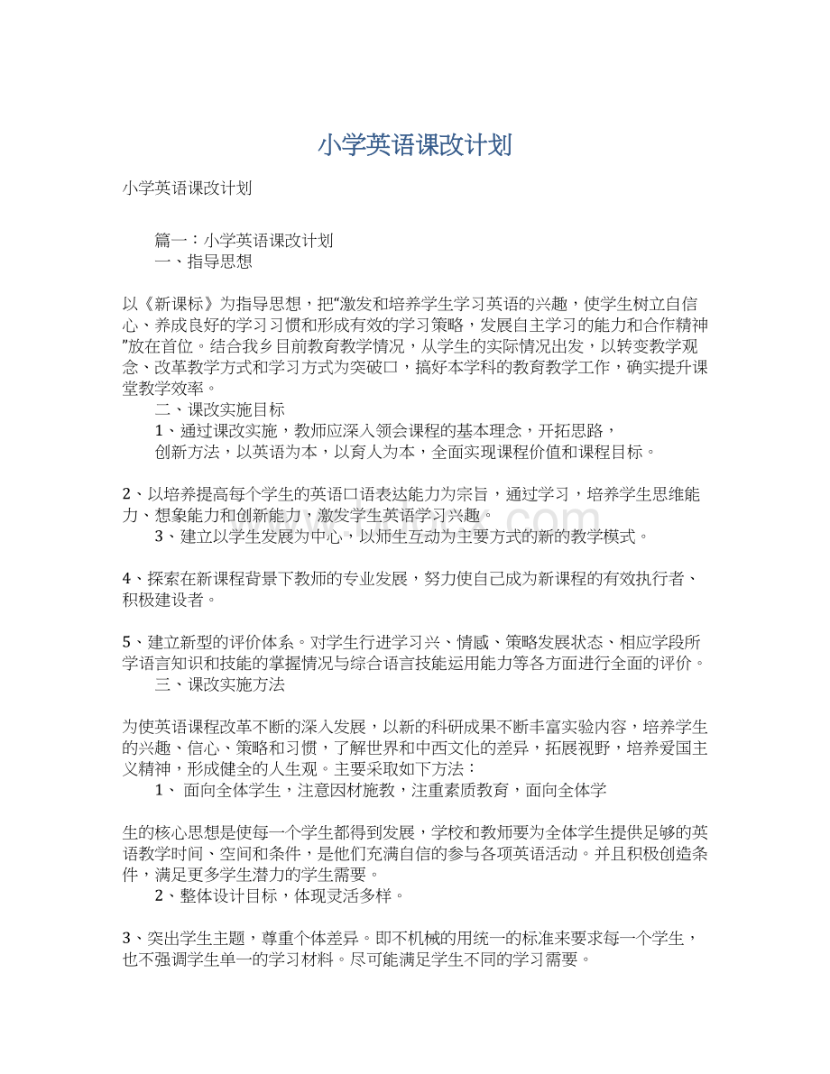 小学英语课改计划.docx