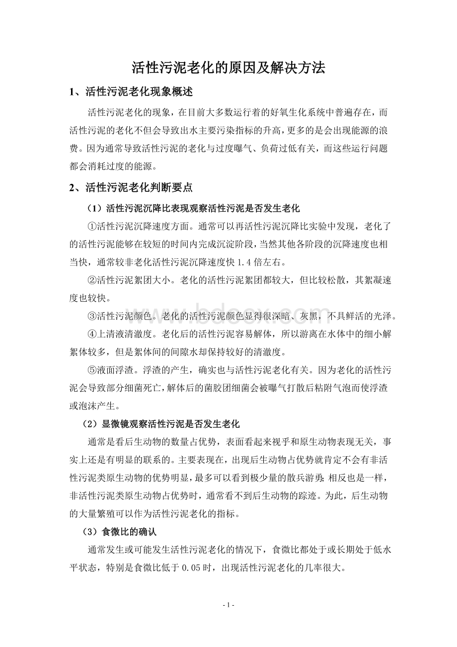 活性污泥老化的原因及解决方法.doc