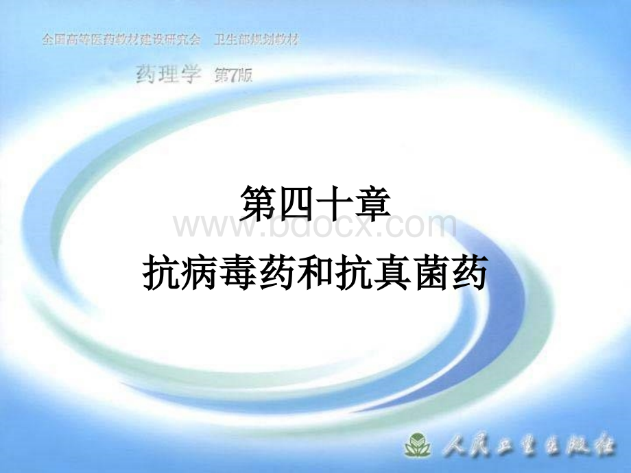 第四十章--抗病毒药和抗真菌药优质PPT.ppt_第1页