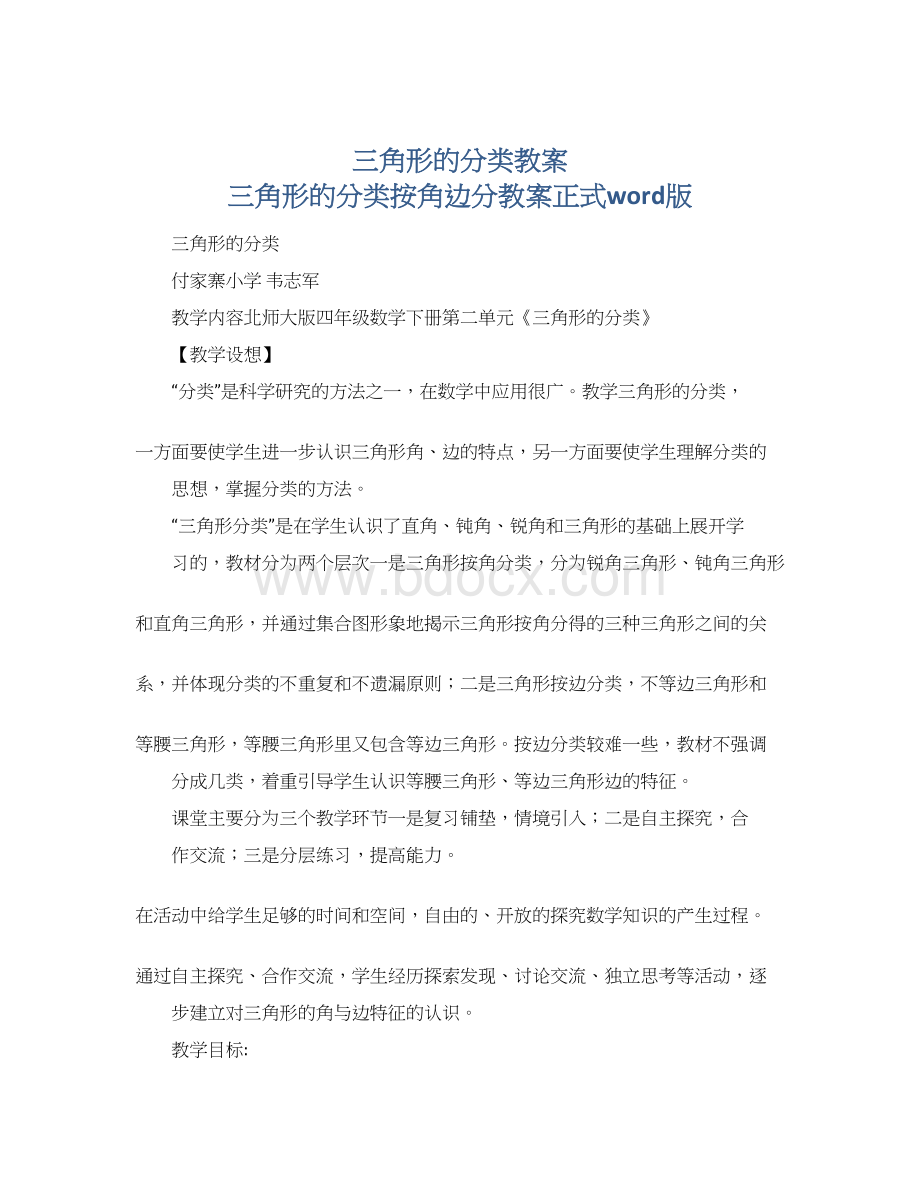 三角形的分类教案 三角形的分类按角边分教案正式word版.docx_第1页