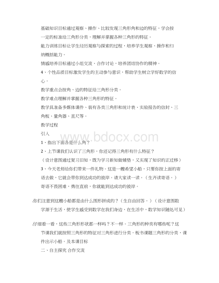 三角形的分类教案 三角形的分类按角边分教案正式word版.docx_第2页