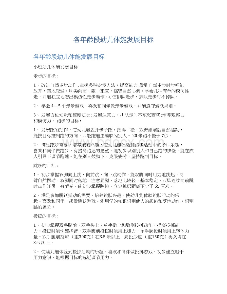 各年龄段幼儿体能发展目标Word格式文档下载.docx_第1页