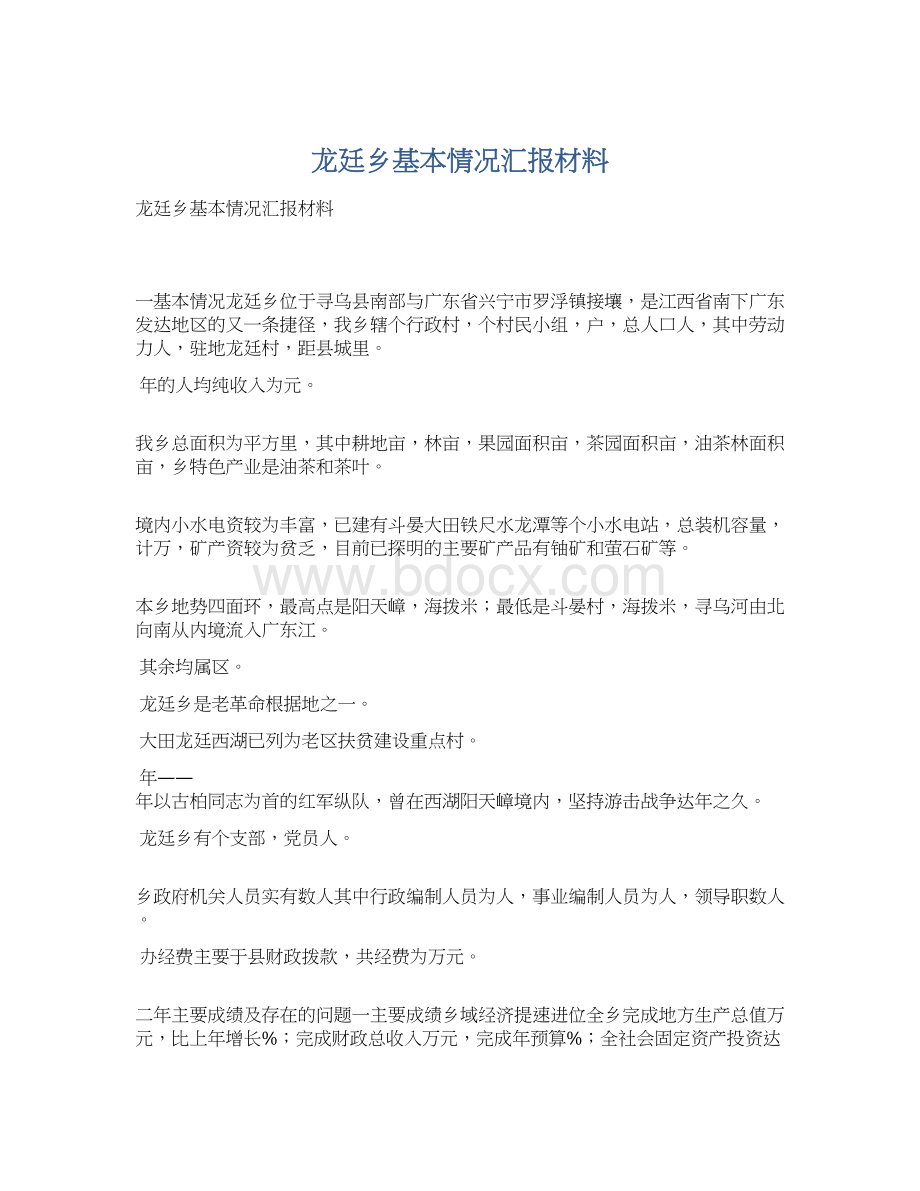 龙廷乡基本情况汇报材料Word文档下载推荐.docx