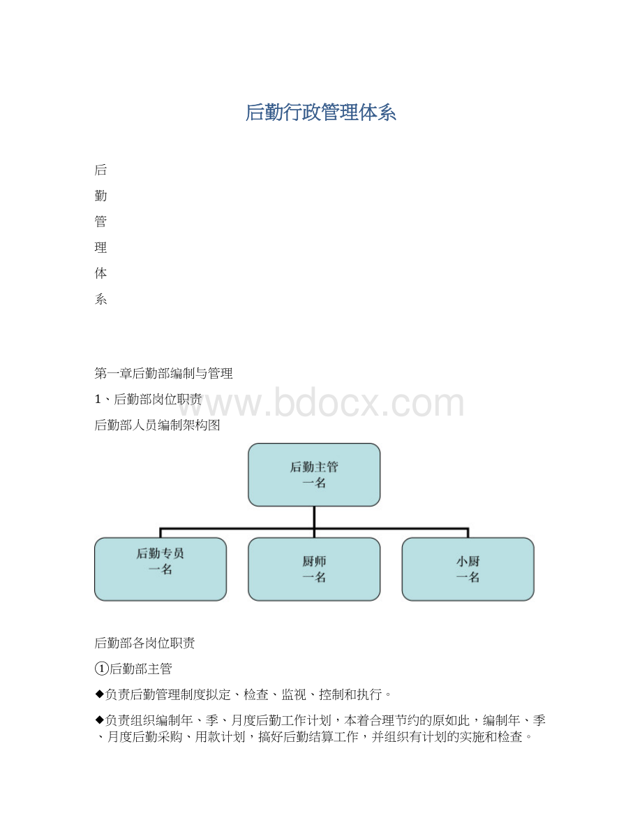 后勤行政管理体系Word文档下载推荐.docx_第1页