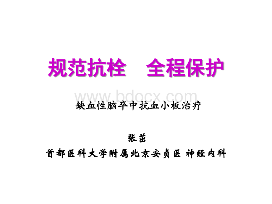 济南-抗血小板规范治疗ppt优质PPT.ppt_第2页