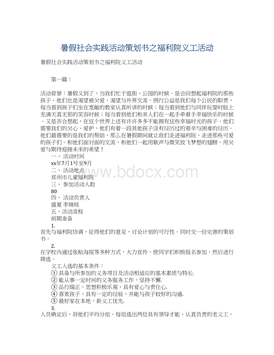 暑假社会实践活动策划书之福利院义工活动文档格式.docx_第1页