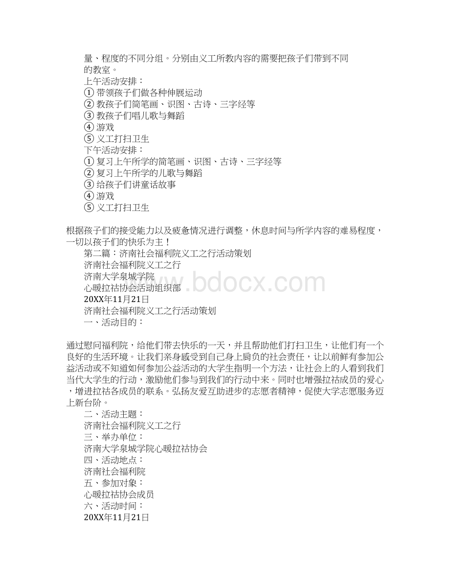 暑假社会实践活动策划书之福利院义工活动文档格式.docx_第3页