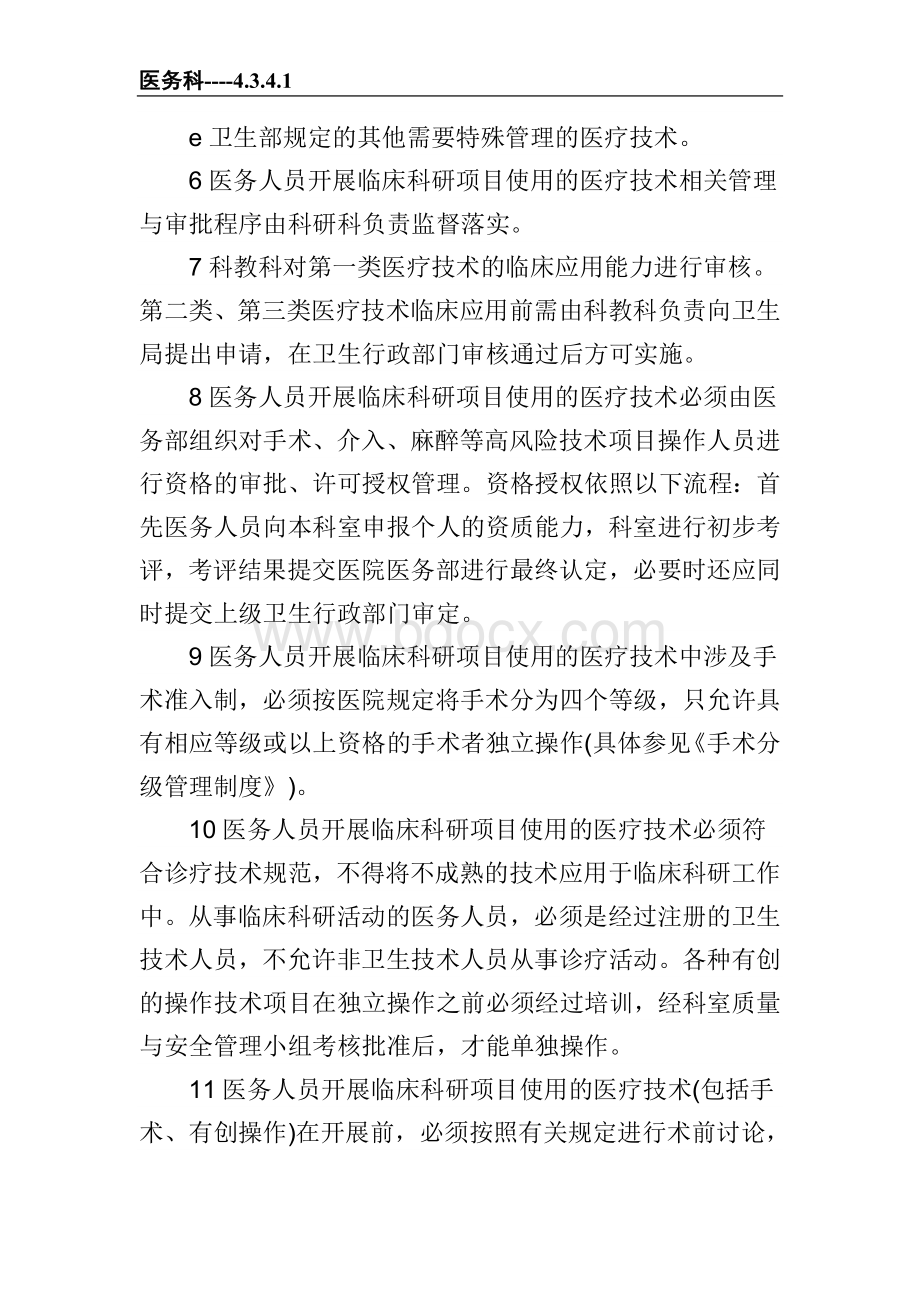 目相关管理制度与审批程序_精品文档_精品文档Word格式.doc_第2页