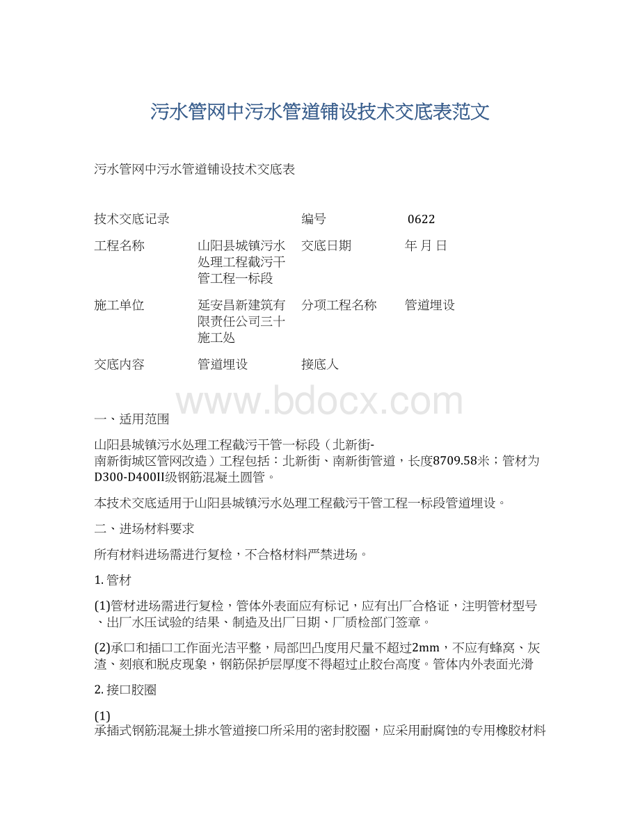 污水管网中污水管道铺设技术交底表范文.docx