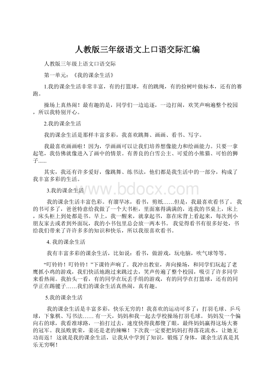 人教版三年级语文上口语交际汇编Word文件下载.docx