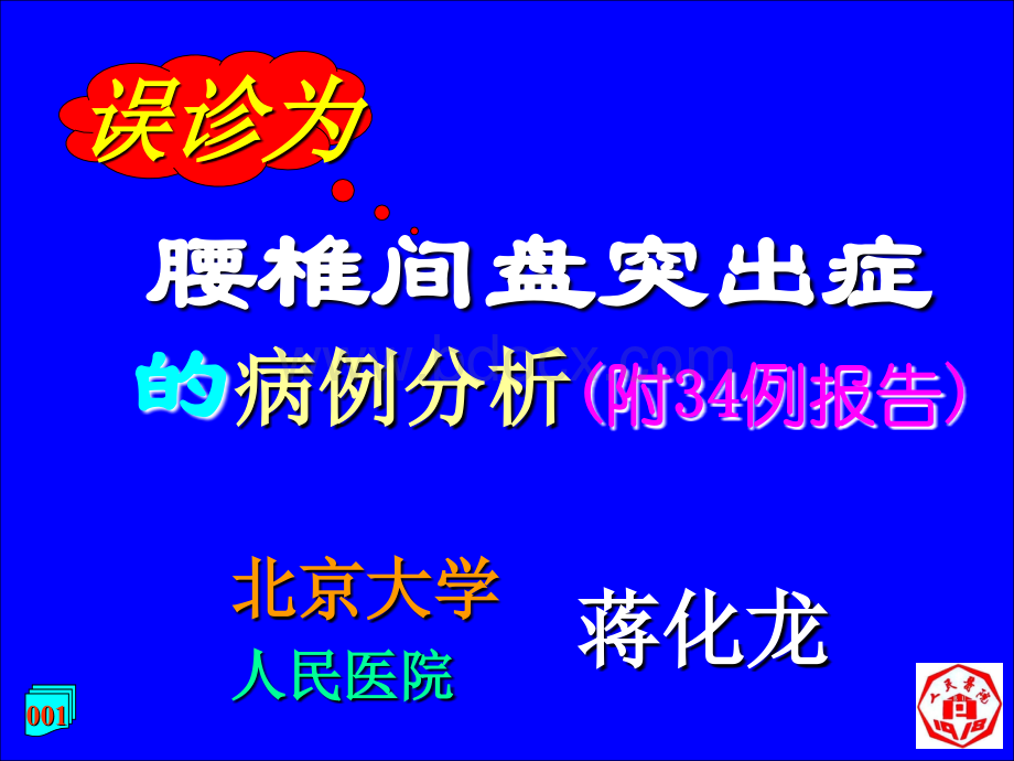 腰椎间盘突出症误诊分析_精品文档.ppt_第2页