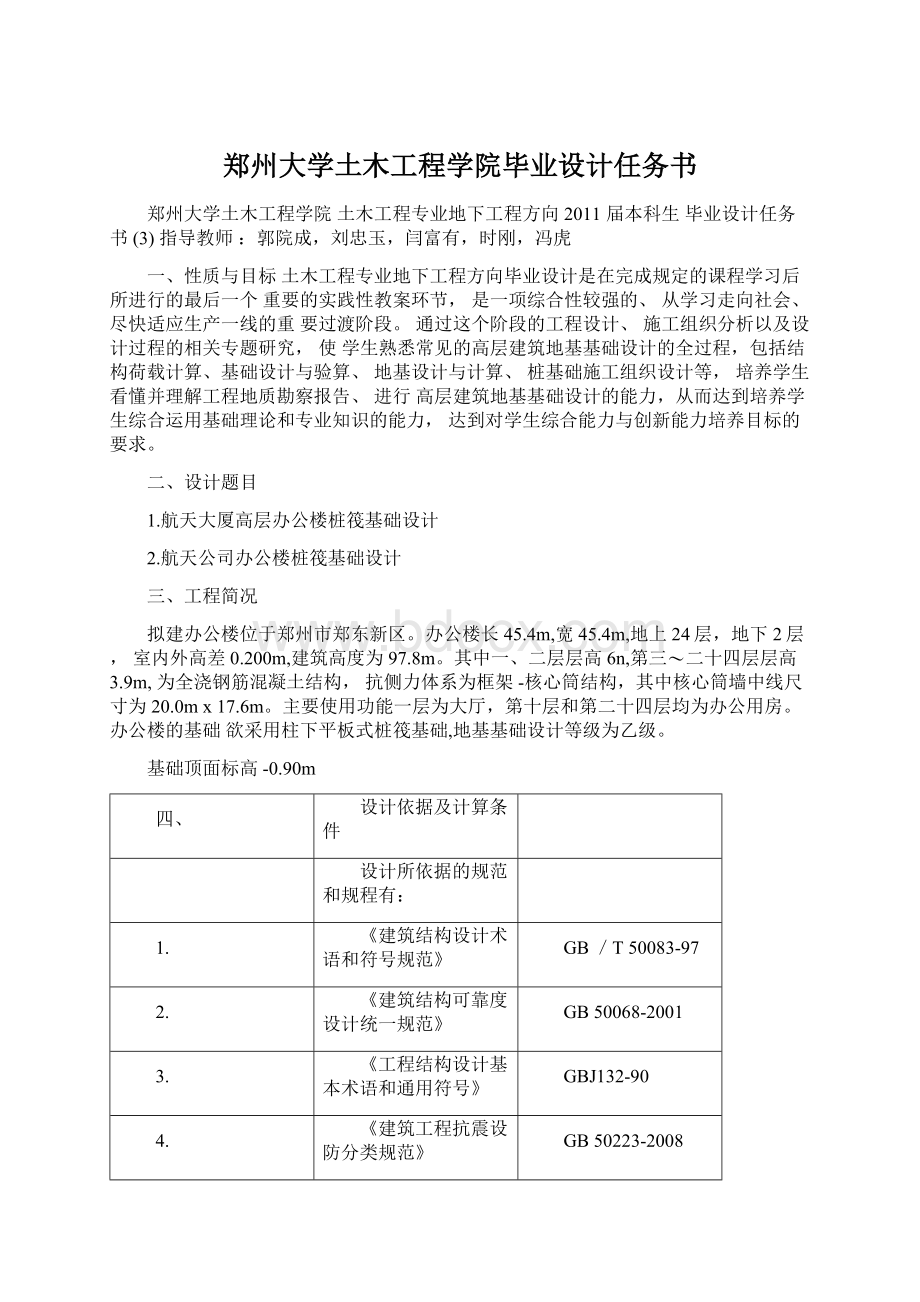 郑州大学土木工程学院毕业设计任务书Word文档格式.docx_第1页