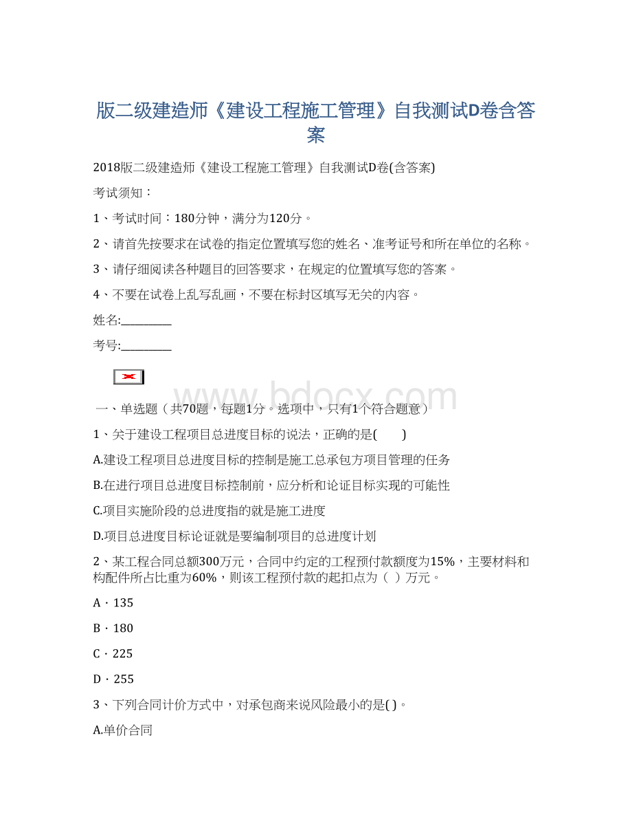 版二级建造师《建设工程施工管理》自我测试D卷含答案.docx_第1页