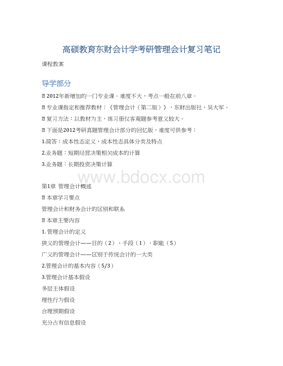 高硕教育东财会计学考研管理会计复习笔记文档格式.docx_第1页