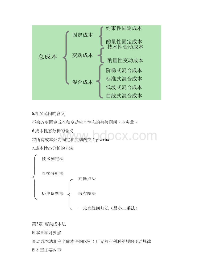 高硕教育东财会计学考研管理会计复习笔记文档格式.docx_第3页