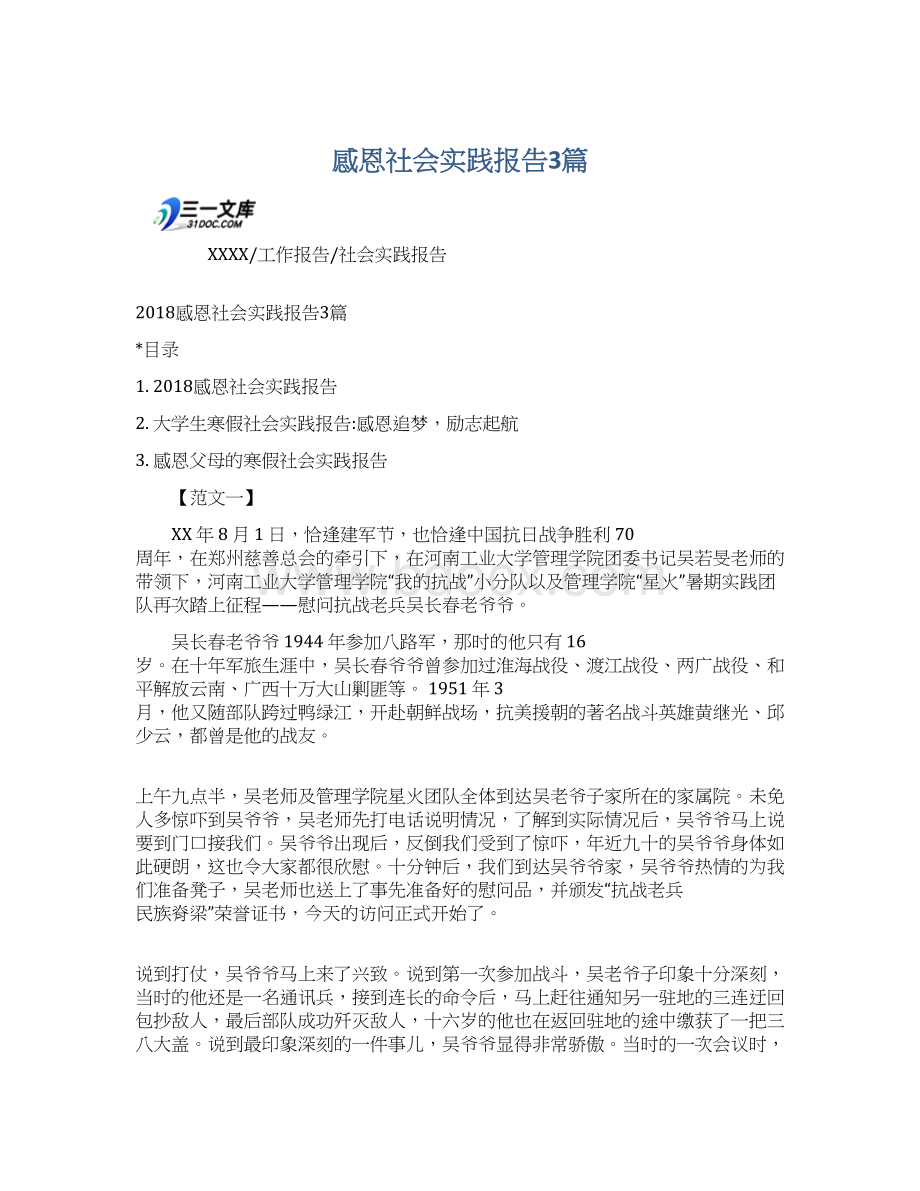 感恩社会实践报告3篇Word格式文档下载.docx