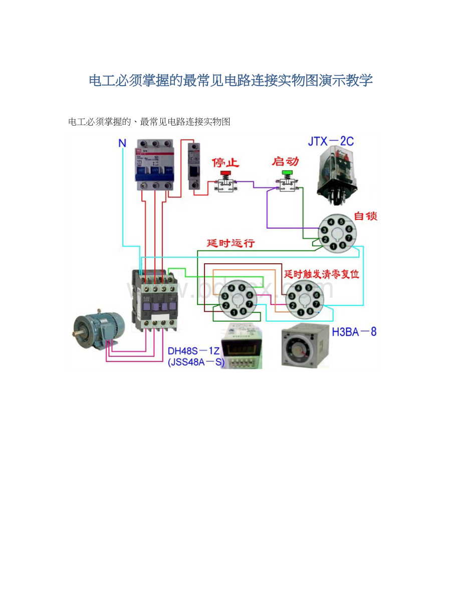 电工必须掌握的最常见电路连接实物图演示教学.docx_第1页