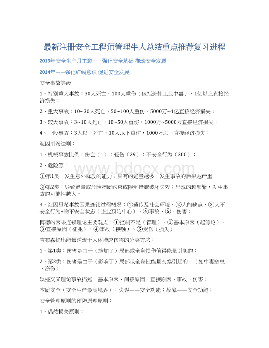 最新注册安全工程师管理牛人总结重点推荐复习进程Word文件下载.docx_第1页