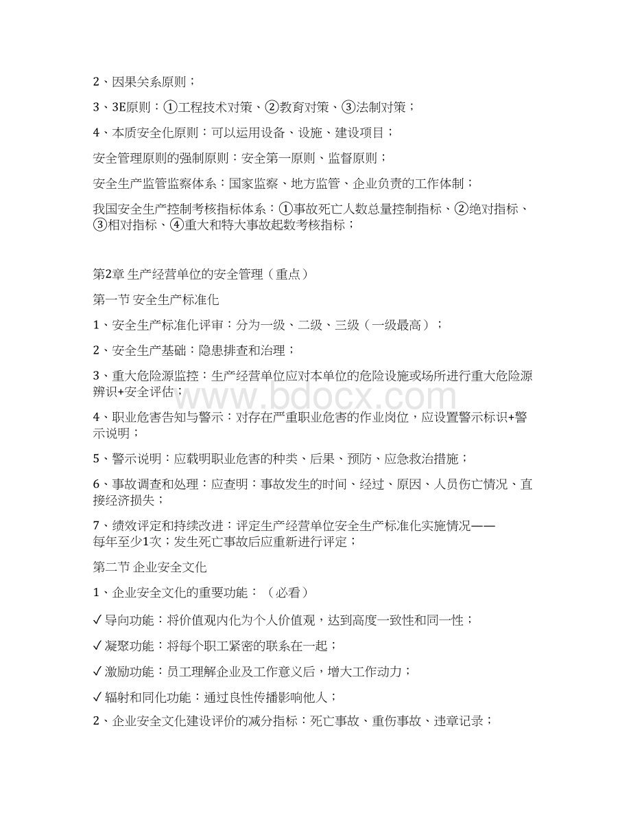 最新注册安全工程师管理牛人总结重点推荐复习进程.docx_第2页