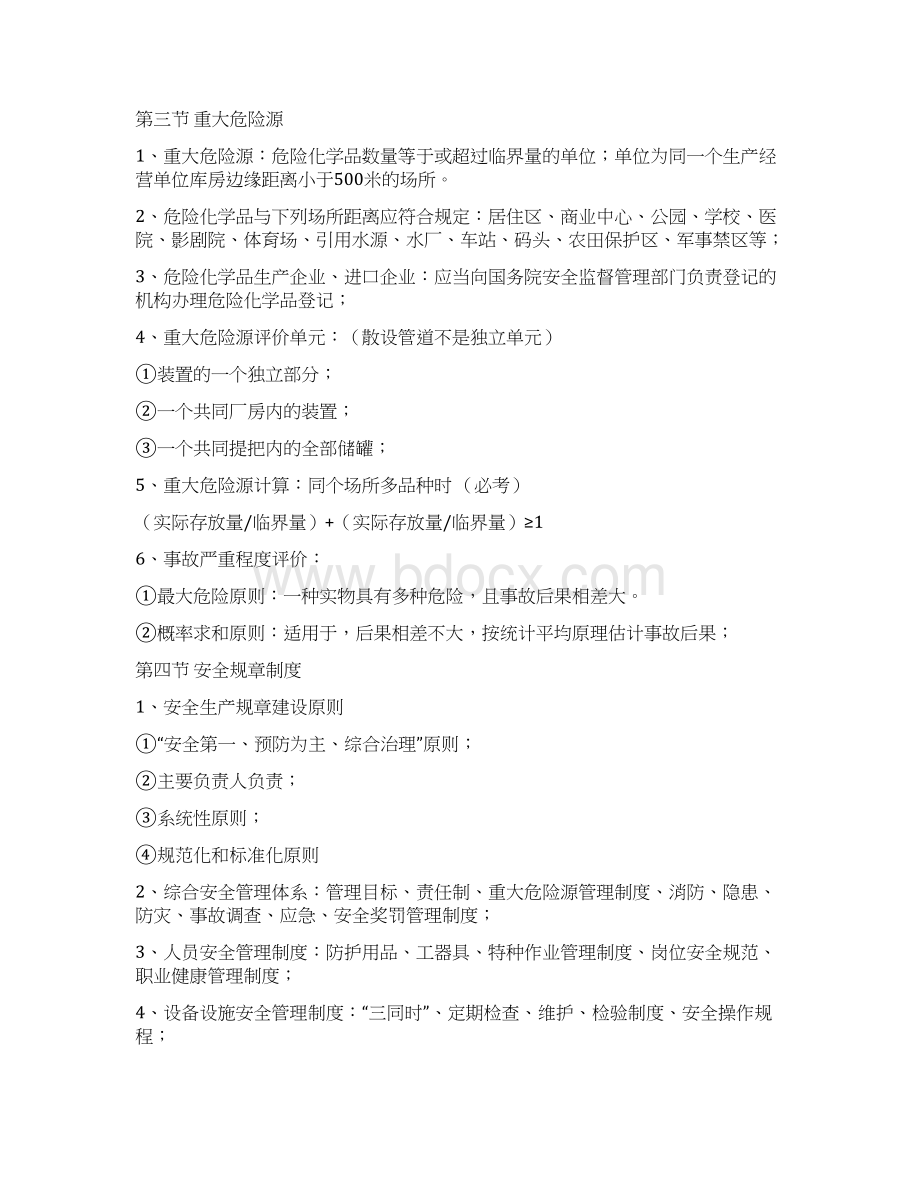 最新注册安全工程师管理牛人总结重点推荐复习进程.docx_第3页