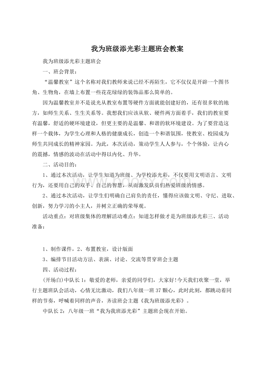 我为班级添光彩主题班会教案Word文档下载推荐.docx_第1页