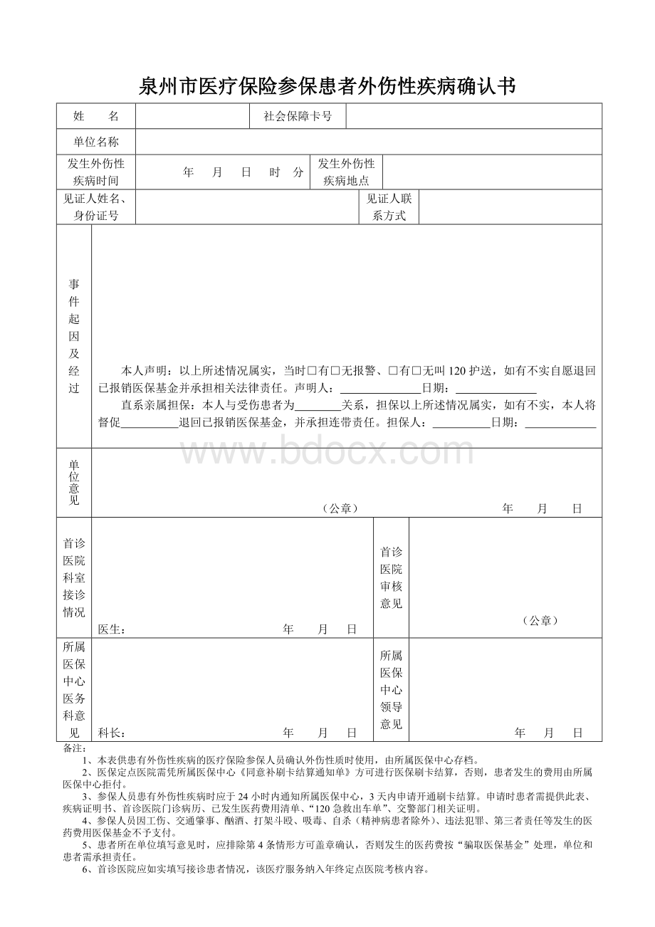 泉州市医疗保险参保患者外伤性疾病确认书Word格式.doc_第1页